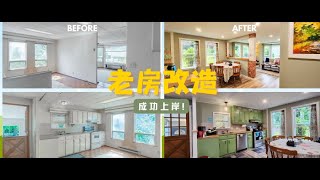 【纳奈莫House Tour】大地老房变身超美民宿：历时半年，爆改Lantzville大地老房成功上岸！ [upl. by Ahsiad]