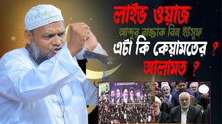 Live🔴 শায়খ আব্দুর রাজ্জাক বিন ইউসুফ abdur razzak bin yousuf [upl. by Meijer]