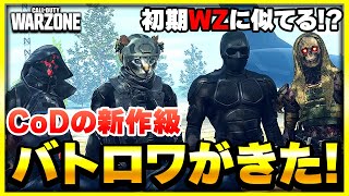 【新WARZONE】初期WZ復活 新作級にアプデで進化したCoDのバトロワ！【CoDMW3】【ぐっぴー】 [upl. by Shererd]