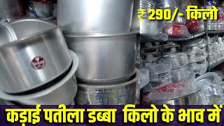 Bartan Wholesale Market In India Stainless Steel  सस्ता बर्तन पुरे INDIA में यही से जाता है [upl. by Ahcatan]