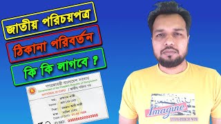 এনআইডি’র ঠিকানা সংশোধনে কি কি লাগবে   NID Address Correction Documents 2024 [upl. by Levi]