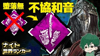 【DbD】堕落→不協和音に変えて！ナイト世界ランカー 構成模索【DeadbyDaylight】【キラー】【癖髪ひなた】 [upl. by Allicserp]