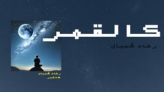 كالقمر  رشاد كُمبال [upl. by Hareehat]