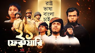 ২১ শে ফেব্রুয়ারির সেরা সঙ্গীত  21 february Song  Nasheed Studio  21 february gojol [upl. by Jordanna]