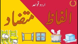 الفاظ متضاد  Alfaz Mutazad in Urdu  Alfaz ki Zid Urdu mein  Meri Taleemi Maloomat [upl. by Howlend]