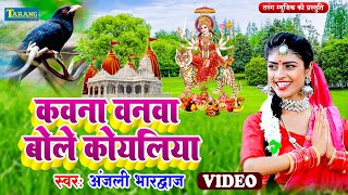 अंजली भारद्वाज video  कवना वनवा बोले कोयलिया  Anjali Bhardwaj Bhakti Gana  Bole Koyaliya Song [upl. by Nosde381]