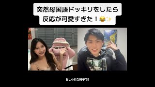 【フル】突然母国語ドッキリをしたら反応が可愛すぎた！😂✨ [upl. by Ev134]