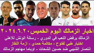 زمالك اليوم  مفاجاة الزمالك يؤكد علي مطالبه رسالة الونش اختبار طبي لفتوح مكالمة حمدي انتصار الشيبي [upl. by Ahsac]