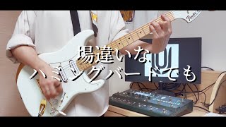 UNISON SQUARE GARDEN場違いハミングバード ギター弾いてみた [upl. by Pinkerton]