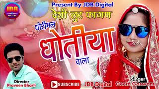 Geeta Goswami की आवाज में धमाकेदार लूर फागण गीत धोरिमल धोतिया  जरूर सुने  RDC Rajasthani Music [upl. by Aisorbma526]