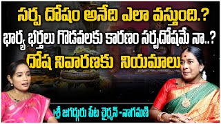 కాలసర్ప దోషం Kalasarpa Dosha Types amp Effects  Remedies For Kalasarpa Dosham By Nagamani Sri Media [upl. by Naitsabas]