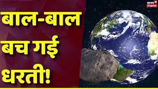 Asteroid से ऐसी बची धरती बेहद नज़दीक से गुज़रा NASA ने राहत भरी सांस  News [upl. by Aicyla]