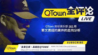 会员节目 QTown 财经俱乐部363期：郭文贵纽约案件的走向分析！ [upl. by Leitman]