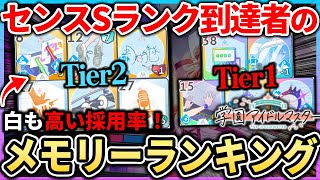 【学マス】センスの『最強メモリーランキング！！』Sランク到達者が使用するカードを調査＆考察！Aや厳選にも！ 学園アイドルマスター 【もやし実況】 [upl. by Dobb]