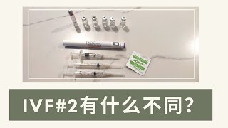 IVF Round 2有什么不同❓附Rekovelle Menopur Saizen amp Cetrotide龟速打针实录💉 [upl. by Strephon859]