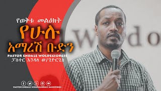 የሁሉ አማረሽ ቡድን Pastor Endal Woledgorgis [upl. by Mcconaghy]