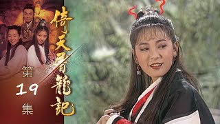 倚天屠龍記 第 19 集 The heaven sword and Crounch Sabre EP19 [upl. by Arrimat199]