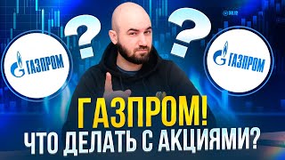 Акции Газпром в 2024 Году Что с ними делать Когда ждать роста [upl. by Retxed]