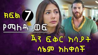 ጃን ፍቅር አሳያት ሳኔም አለቀሰች [upl. by Linis]