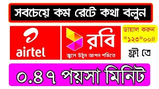 রবিতে কত টাকা রিচার্জ করলে টাকা কম কাটবে  রবি কলরেট অফার ২০২১  Robi call rate offer 2021 [upl. by Nirok]