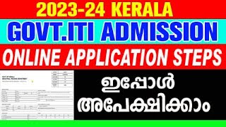 iti admission 2023  iti admission 2023 malayalam  how to apply iti form online 202324 iti apply [upl. by Lock643]