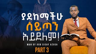 Part 3 ያደከማቹ ሰይጣን አይደለም Watch ከመንፈሳዊ ድካም የመውጣት ሚስጥር Beloved Tv Sisay Azusa Revival [upl. by Thgiled]