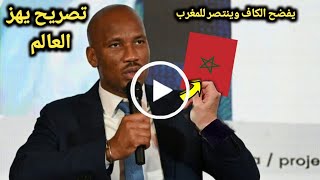 تصريح قوي من دروجبا يفضح فيه الكاف بسسبب المنتخب المغربى🌹 قبل مواجهة جنوب افريقيا وينتصر للمغرب [upl. by Eissirk]