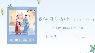 THAISUB  PINYIN 我要闭上眼睛 แค่อยากหลับตา – 李佳薇 Li Jiawei เซียนกระบี่พิชิตมาร4 ost [upl. by Arannahs]