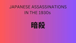 Japans political assassinations of the 1930s [upl. by Sidky]