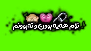 Texti sawz ba xoshtrin gorani farsi 🥺💕💍تێکستی سەوز [upl. by Ailehpo346]