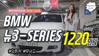 뉴3SERIES 328I 컨버터블 중고차 M튜닝이 된 오픈카 위탁차량으로 이전비가 많이 쌉니다 티키타카 중고차 [upl. by Phares]