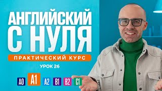 Английский язык с нуля до продвинутого Практический курс по приложению English Galaxy А1 Урок 26 [upl. by Arnaldo]