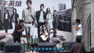 陳意涵 痞子英雄 主題曲 無賴正義 新光三越 見面會 20090524 [upl. by Garvey]