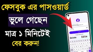 ফেসবুকের পাসওয়ার্ড ভুলে গেলে কিভাবে বের করব Facebook Forgot Password fb password vula gla ki krbo [upl. by Kissiah]