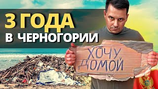 Что творится в ЧЕРНОГОРИИ на самом делеЧЕСТНАЯ ИСТОРИЯ 3 года спустя [upl. by Lielos958]