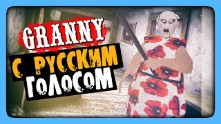 Granny РУССКАЯ ОЗВУЧКА ✅ ГРЕННИ ГОВОРИТ ПОРУССКИ [upl. by Audrey582]