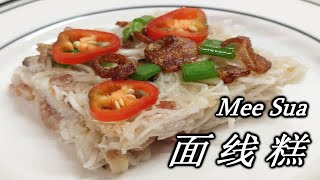 面线糕 面线新吃法 Kuih Mee Sua  A new way of cooking Wongs Cooking 146 [upl. by Guarino]