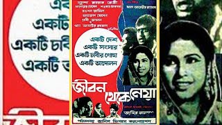 Jibon Thekey Neya 1970  জীবন থেকে নেয়া  Bangla  Full Movie HD [upl. by Airitac673]