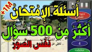 ✅ تعلم السياقة 🅱️ جميع أسئلة المحاور الموجودة في الامتحان 🖥 نفس الصور و الاسئلة مع أحسن شرح 🇲🇦 [upl. by Ardien633]