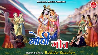 quot गोपी गीत quot  Soulful Gopi Geet With Hindi Lyrics  Bijender Chauhan  Popular Krishna Bhajan [upl. by Gusti]