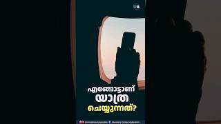 ജീവിതയാത്രയെ പറ്റി ചോദ്യങ്ങളില്ലേ [upl. by Kolodgie]