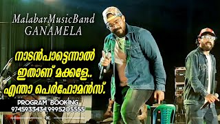 കിടിലൻ നാടൻപാട്ടുമായി  Malabar Music Band  Kelkkano Priya Koottare  Shihab Palappetty  Ganamela [upl. by Ling457]