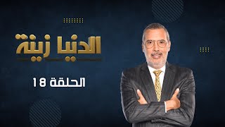 بث مباشر  الحلقة 18  Episode 18  quotالدنيا زينةquot Denyazina مع برهان بسيس [upl. by Jorrie]