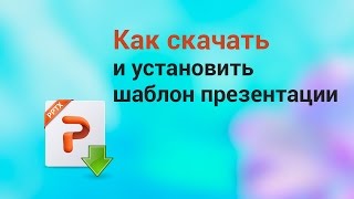 Как скачать и установить шаблон презентации [upl. by Fusuy]