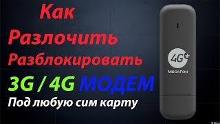 Прошивка модема Разлочить Модем Huawei под все операторы Разблокировка Прошивка Модем Huawei [upl. by Uahsoj]