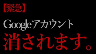 Googleアカウント、削除されない方法教えます！ [upl. by Annehs836]