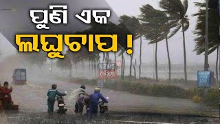 Weather News  ଆସୁଛି ଲଘୁଚାପ ଆଗକୁ ବଡ଼ ବର୍ଷା  Odisha Weather Update  Low Pressure Warning [upl. by Slayton]