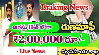 రుణమాఫీ రాని వారికి భారీ గుడ్ న్యూస్ 2024  Telangana Farmers Runa Mafi Full Details 2024 [upl. by Airotnes617]