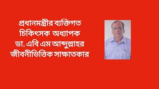 Prof Dr ABM Abdullahs biographical interview ডা এবি এম আব্দুল্লাহর জীবনীভিত্তিক সাক্ষাতকার। [upl. by Terrill79]