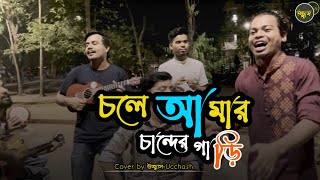 চলে আমার চান্দের গাড়ি  Chole Amar Chander Gari  কৃষ্ণপক্ষ  Covered by Ucchash [upl. by New]